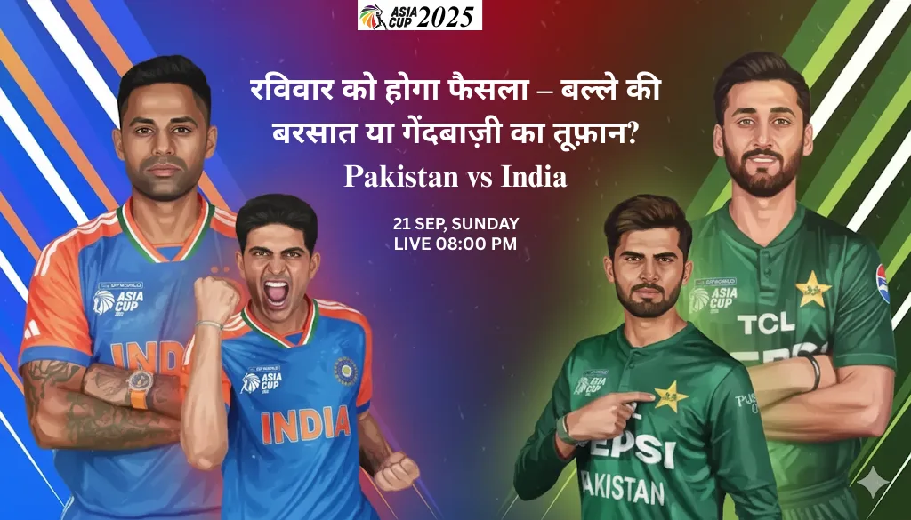 रविवार को होगा फैसला – बल्ले की बरसात या गेंदबाज़ी का तूफ़ान? Pakistan vs India